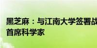 黑芝麻：与江南大学签署战略合作协议并聘任首席科学家