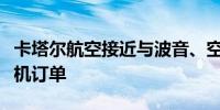 卡塔尔航空接近与波音、空客达成大型宽体飞机订单