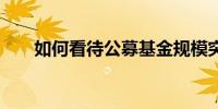 如何看待公募基金规模突破30万亿元