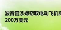 波音因涉嫌窃取电动飞机商业机密被判赔偿7200万美元