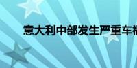 意大利中部发生严重车祸 致3人死亡