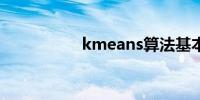 kmeans算法基本步骤