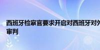 西班牙检察官要求开启对西班牙对外广播公司涉嫌间谍案的审判