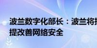 波兰数字化部长：波兰将投入30亿波兰兹罗提改善网络安全