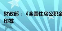 财政部：《全国住房公积金2023年年度报告》印发