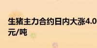 生猪主力合约日内大涨4.00%现报18660.00元/吨