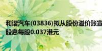 和谐汽车(03836)拟从股份溢价账宣派及派付2023年度末期股息每股0.037港元