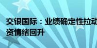 交银国际：业绩确定性拉动内地互联网行业投资情绪回升