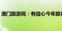 澳门旅游局：有信心今年旅客量可达3,300万