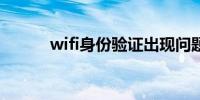 wifi身份验证出现问题怎么回事