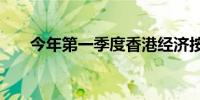 今年第一季度香港经济按年增长2.7%