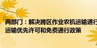 两部门：解决跨区作业农机运输通行困难 全面落实农机大件运输优先许可和免费通行政策