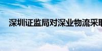 深圳证监局对深业物流采取责令改正措施