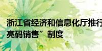 浙江省经济和信息化厅推行无线电发射设备“亮码销售”制度