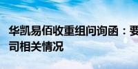 华凯易佰收重组问询函：要求详细说明标的公司相关情况