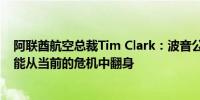 阿联酋航空总裁Tim Clark：波音公司恐怕需要数年时间才能从当前的危机中翻身