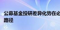 公募基金投研差异化势在必行人工智能开辟新路径