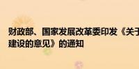 财政部、国家发展改革委印发《关于财政支持“三北”工程建设的意见》的通知