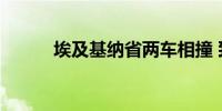 埃及基纳省两车相撞 致6死10伤