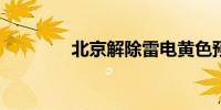 北京解除雷电黄色预警信号