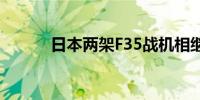 日本两架F35战机相继紧急着陆