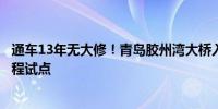 通车13年无大修！青岛胶州湾大桥入选国家公路现代养护工程试点