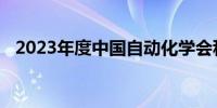 2023年度中国自动化学会科学技术奖揭晓