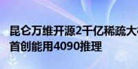 昆仑万维开源2千亿稀疏大模型天工MoE全球首创能用4090推理