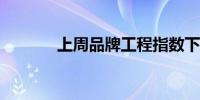 上周品牌工程指数下跌1.32%