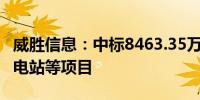 威胜信息：中标8463.35万元南方电网数字变电站等项目