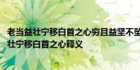 老当益壮宁移白首之心穷且益坚不坠青云之志的意思 老当益壮宁移白首之心释义