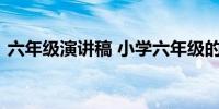 六年级演讲稿 小学六年级的演讲稿精选范文