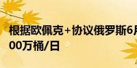 根据欧佩克+协议俄罗斯6月产油量必须降至900万桶/日