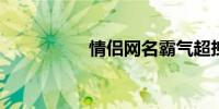 情侣网名霸气超拽有范