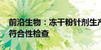 前沿生物：冻干粉针剂生产线通过药品GMP符合性检查