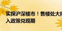 实探沪深楼市！售楼处大排长龙 市场有望进入政策兑现期