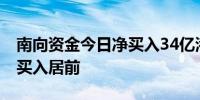 南向资金今日净买入34亿港元 中国移动获净买入居前