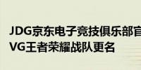 JDG京东电子竞技俱乐部官宣加入KPL原厦门VG王者荣耀战队更名