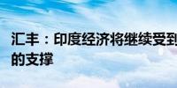 汇丰：印度经济将继续受到信贷和建筑业增长的支撑