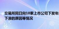 交易所同日向10家上市公司下发年报问询函 要求说明业绩下滑的原因等情况