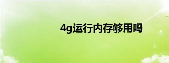 4g运行内存够用吗