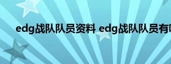 edg战队队员资料 edg战队队员有哪些