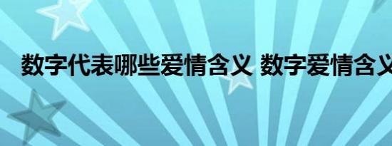 数字代表哪些爱情含义 数字爱情含义精选