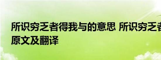 所识穷乏者得我与的意思 所识穷乏者得我与原文及翻译