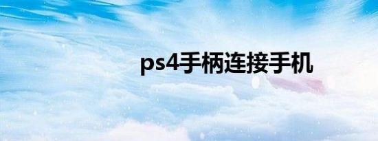 ps4手柄连接手机