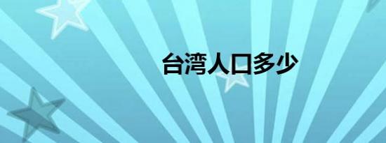 台湾人口多少