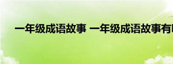 一年级成语故事 一年级成语故事有哪些