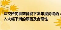 深交所向辰奕智能下发年报问询函：要求说明无线遥控器收入大幅下滑的原因及合理性