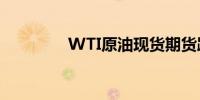 WTI原油现货期货跌约4%