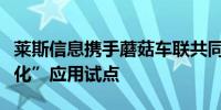 莱斯信息携手蘑菇车联共同探讨“车路云一体化”应用试点